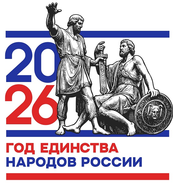 2026 год – Год единства народов России